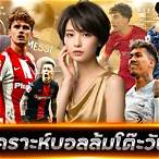 วิเคราะห์บอลวันนี้ล้มโต๊ะ